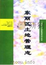 东丽区土地管理志（1998 PDF版）