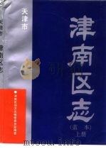 天津市津南区志  蓝本  上（ PDF版）