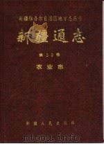 新疆通志 第30卷 农业志 1994 PDF电子版封面 722803189X 新疆维吾尔自治区地方志编纂委员会,《新疆通志·农业志》编纂委