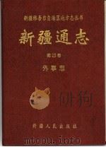 新疆通志（1995 PDF版）
