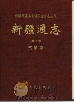 新疆通志 第10卷 气象志 1995 PDF电子版封面 7228037227 新疆维吾尔自治区地方志编纂委员会,《新疆通志·气象志》编纂委