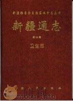 新疆通志 第82卷 卫生志 1996 PDF电子版封面 7228030702 新疆维吾尔自治区地方志编纂委员会,《新疆通志·卫生志》编纂委