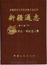 新疆通志 第72卷 下 科学技术志 科技名人录 1994 PDF电子版封面 7228033485 新疆维吾尔自治区地方志编纂委员会《新疆通志·科学技术志》编纂