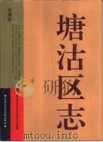 塘沽区志（1996 PDF版）