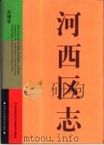 河西区志（1998 PDF版）