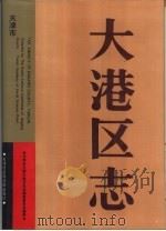 大港区志（1994 PDF版）