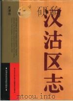 汉沽区志（1995 PDF版）