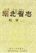 湖北省志  科学  上（ PDF版）