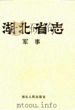 湖北省志  军事（1996 PDF版）