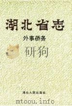 湖北省志  外事侨务（1996 PDF版）