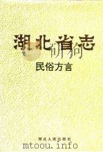湖北省志  民俗（1996 PDF版）
