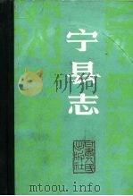 宁县志（1988 PDF版）