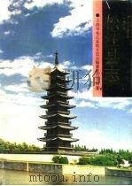 松江县志（1991 PDF版）