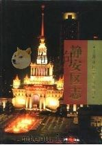 静安区志（1996 PDF版）