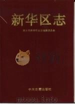 新华区志（1991 PDF版）