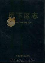 历下区志（1992 PDF版）