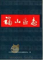 福山区志（1990 PDF版）