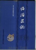 临淄区志 1989 PDF电子版封面 7800493555 朱乐平主编;山东省淄博市临淄区志编纂委员会编