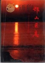 邙山区志（1994 PDF版）