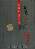 解放区志（1993 PDF版）