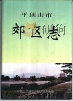 平顶山市郊区志（1995 PDF版）