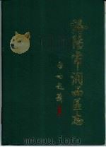 洛阳市涧西区志（1988 PDF版）