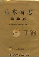 山东省志  41  铁路志（1993 PDF版）