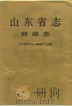 山东省志  53  财政志（1993 PDF版）