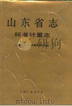 山东省志  61  标准计量志（1993 PDF版）