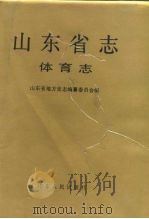 山东省志  66  体育志（1993 PDF版）