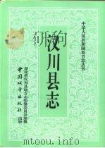 汉川县志（1992 PDF版）