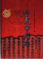 宁夏审判志（1998 PDF版）
