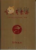 宁夏气象志（1995 PDF版）