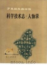 宁夏回族自治区科学技术志  人物录（1991 PDF版）