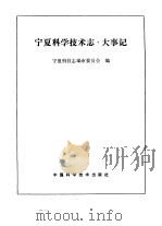 宁夏回族自治区科学技术志 大事记 1991 PDF电子版封面 7504605646 宁夏科技志编审委员会编