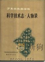 宁夏科技志（1994 PDF版）