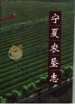 宁夏农垦志 1995 PDF电子版封面 7227015491 《宁夏农垦志》编辑委员会编