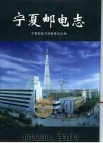 宁夏邮电志（1995 PDF版）