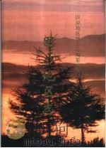 固原地区志（1994 PDF版）