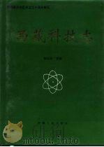 西藏科技志（1995 PDF版）