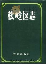 松岭区志（1995 PDF版）