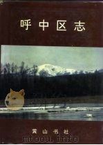 呼中区志（1993 PDF版）