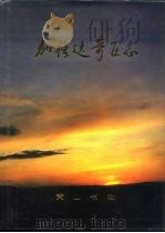 加格达奇区志 1993 PDF电子版封面 7805355312 加格达奇区地方志编纂委员会编纂