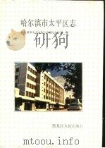 哈尔滨市太平区志（1992 PDF版）