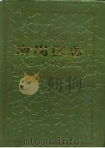 南岗区志（1994 PDF版）