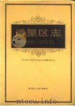 道里区志 1993 PDF电子版封面 7207028369 哈尔滨市道里区地方志编纂委员会