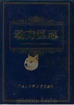 动力区志 1995 PDF电子版封面 7500052928 哈尔滨市动力区地方志编纂委员会编