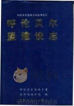 呼伦贝尔盟建设志 1991 PDF电子版封面 7805061471 崔奎主编;呼伦贝尔盟城乡建设环境保护处编