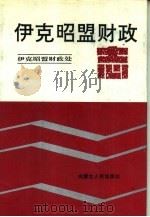 伊克昭盟财政志 1991 PDF电子版封面 7204016173 郭富熙总纂;伊克昭盟财政处编