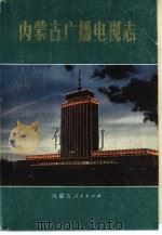 内蒙古广播电视志（ PDF版）